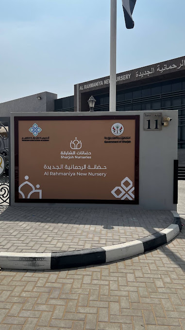 حضانة الرحمانية الجديدة