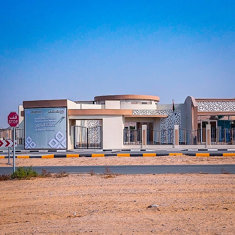 حضانة السيوح - Alsiyouh Nursery