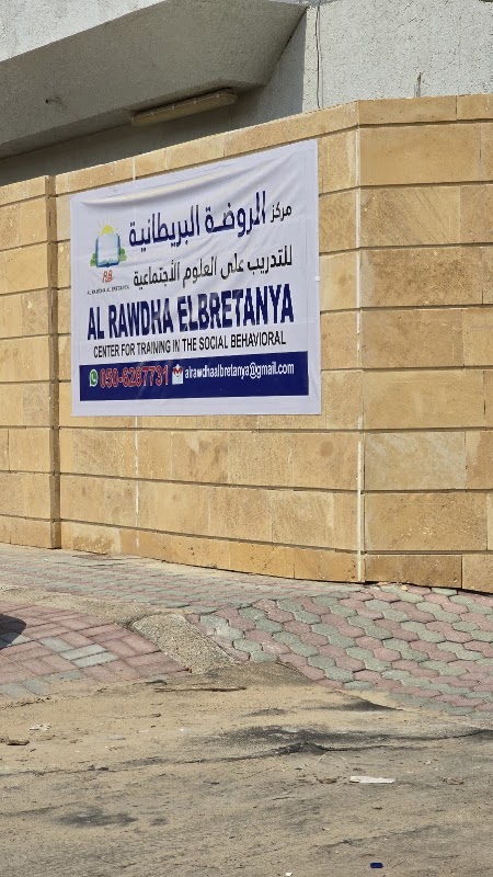 الروضة البريطانية - AL RAWDHA ELBRETANYA