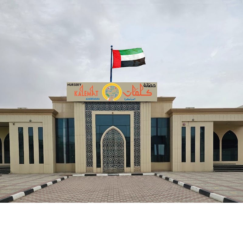 Kalemat Al Mobtakara Nursery حضانة كلمات المبتكرة