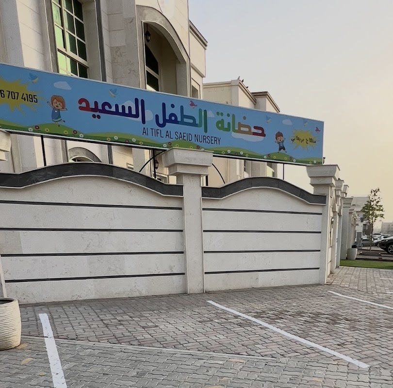 حضانة الطفل السعيد
