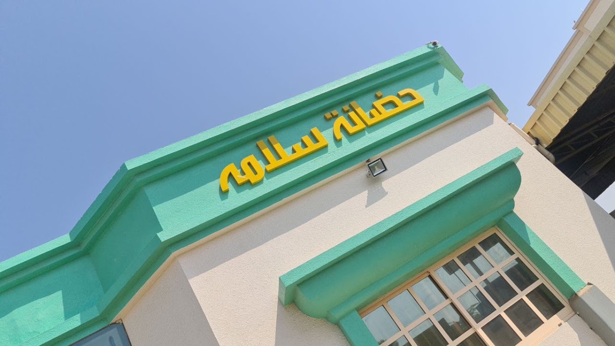 Salama Nursery حضانة سلامة