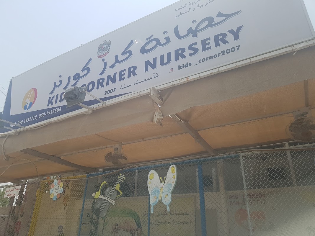 حضانة كيدز كورنر