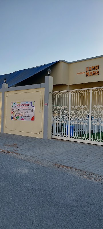 حضانة همسة ماما- Hamst Mama Nursery