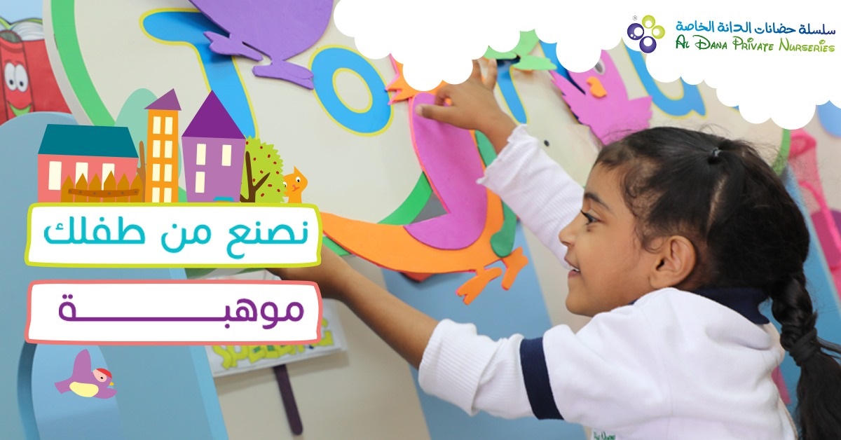 Al Dana Nursery Nad Al Hamar حضانة الدانة فرع ند الحمر