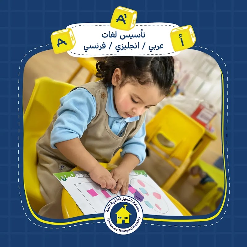 Tamayouz Trilingual Nursery