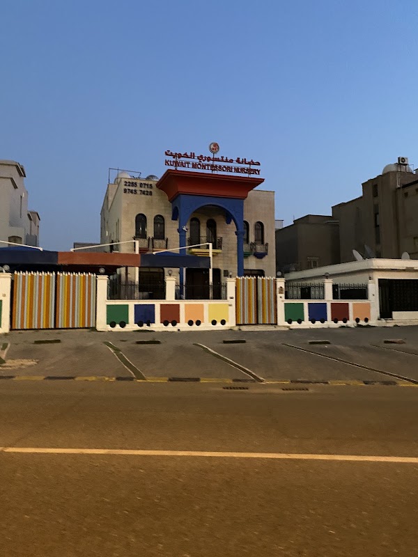 حضانه منتسوري الكويت