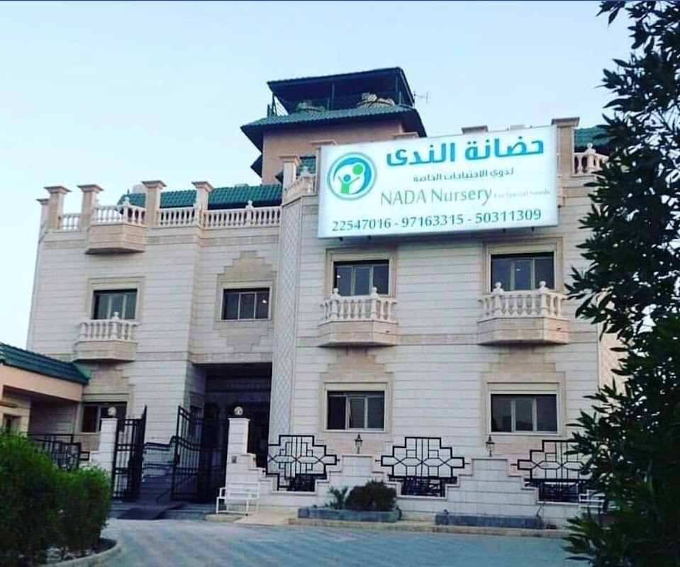 حضانة الندى لذوي الاحتياجات الخاصة