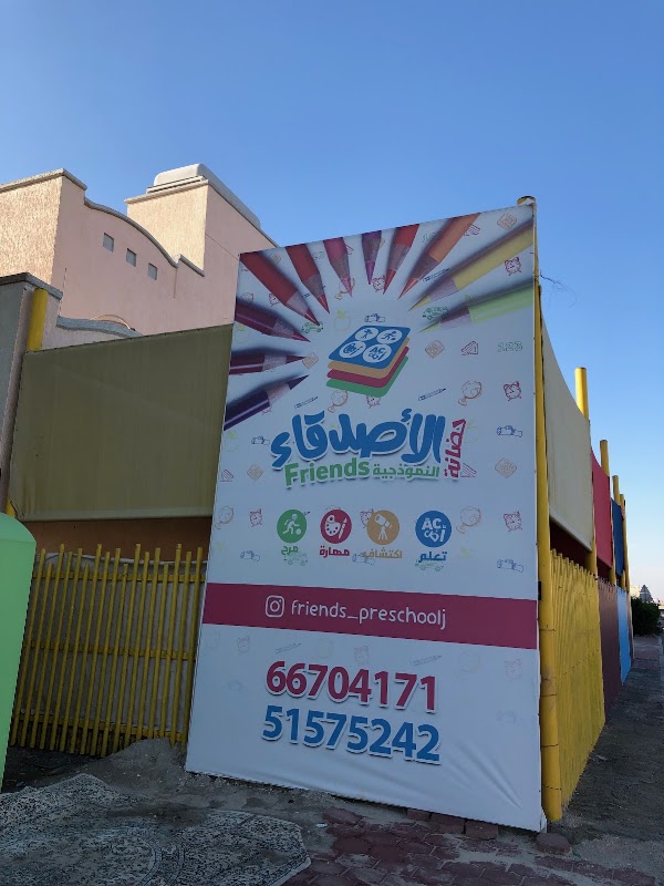 حضانة الأصدقاء النموذجية