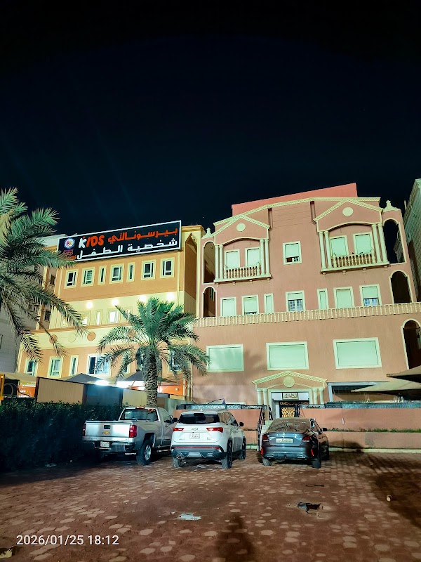 حضانة شخصية الطفل إشبيلية