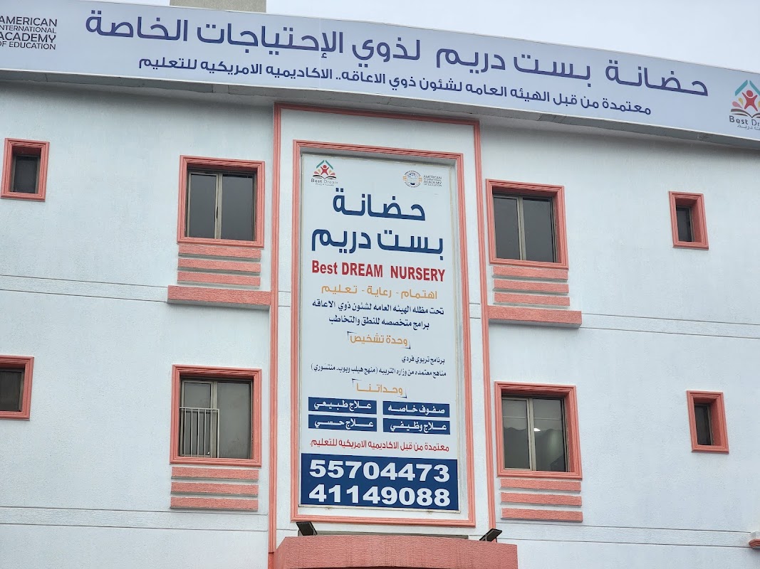 حضانة بست دريم - Best Dream Nursery