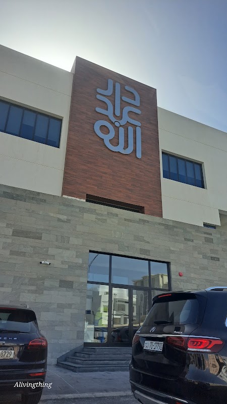 مركز دار عبدالله