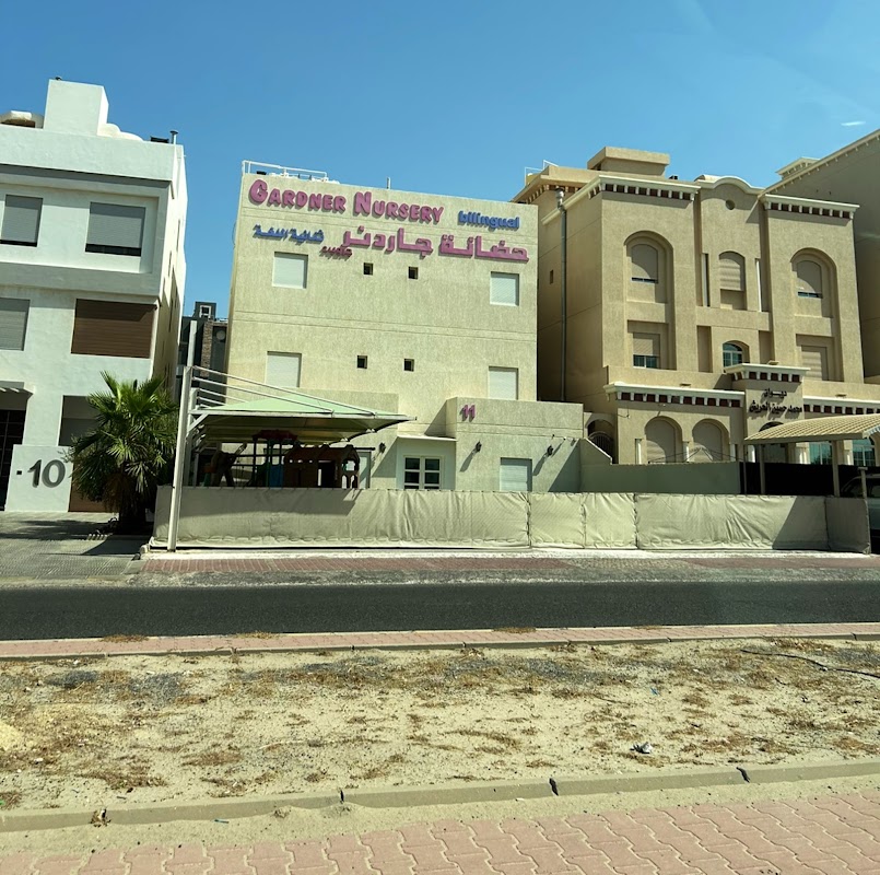 حضانة جاردنر
