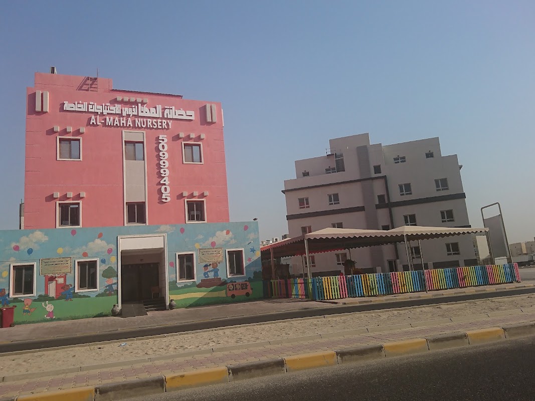 حضانة المها لذوي الإحتياجات الخاصة