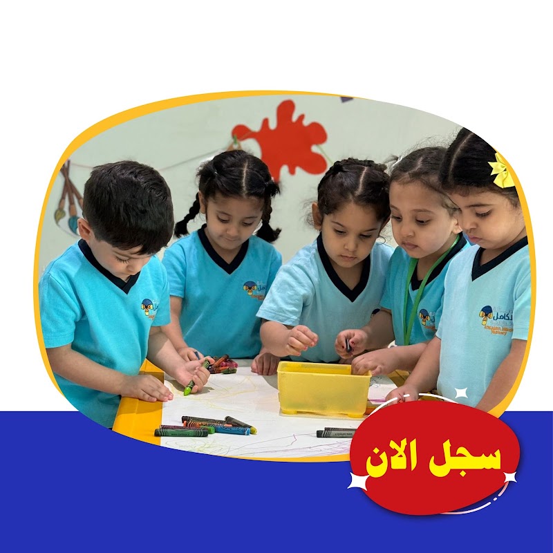 حضانة التكامل النموذجية ثنائية اللغة