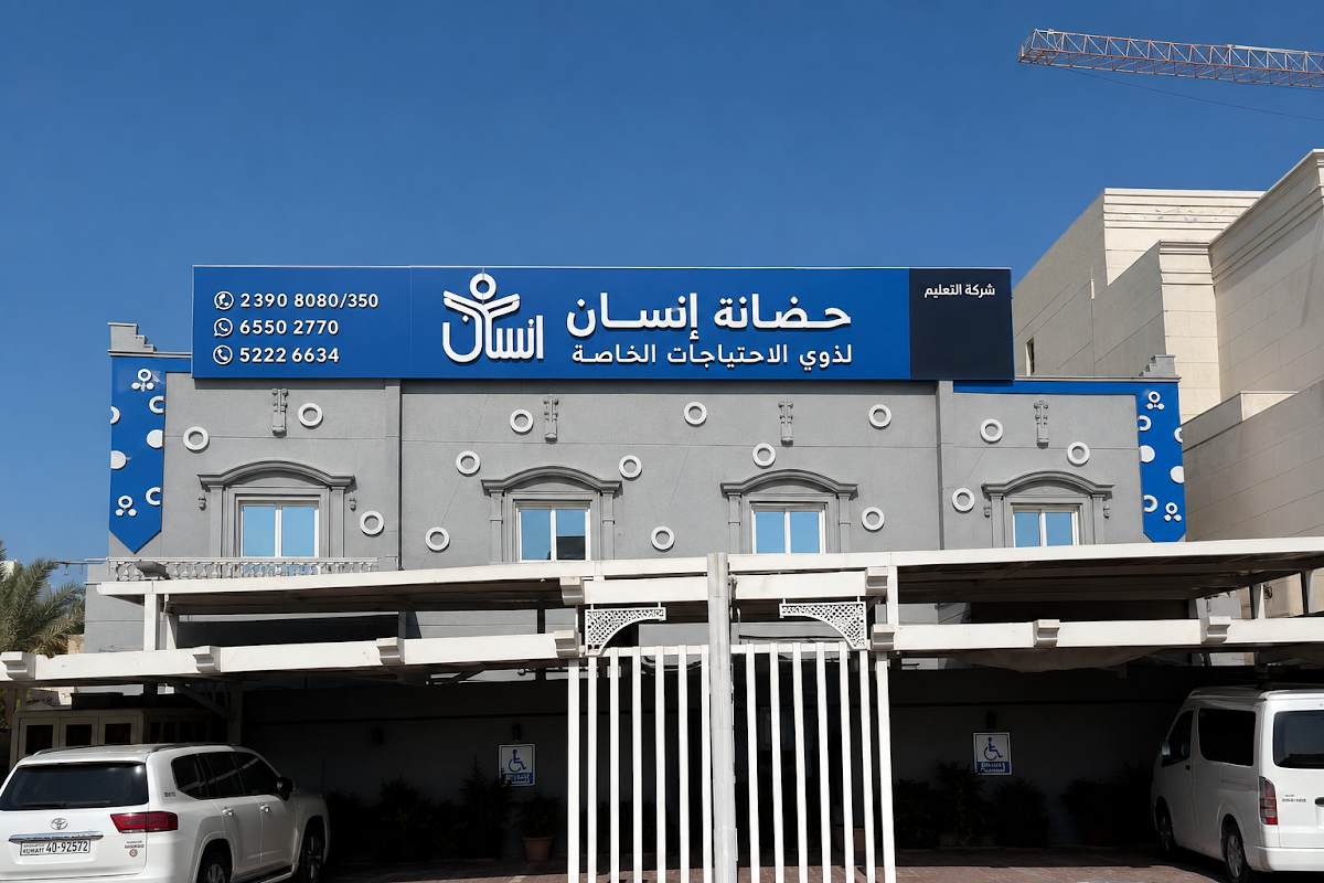 حضانة إنسان لذوي الاعاقة