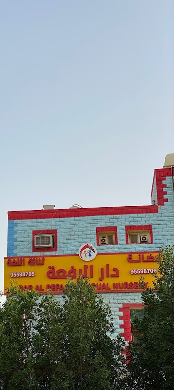 حضانه دار الرفعه ثنائية اللغه
