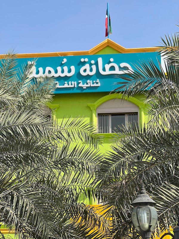 حضانة سمية النموذجية سعد العبدالله