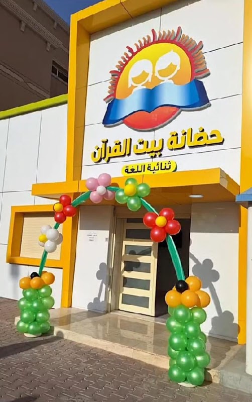 حضانه ايتن