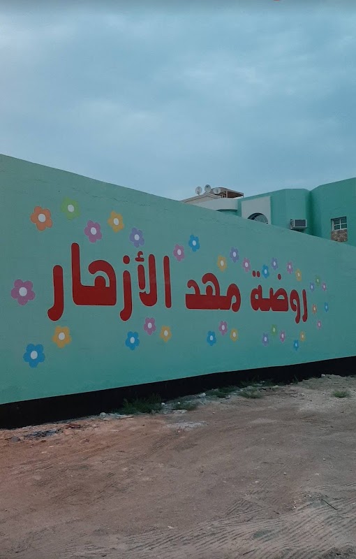 روضة مهد الأزهار