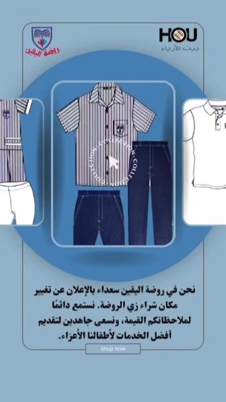 روضة اليقين