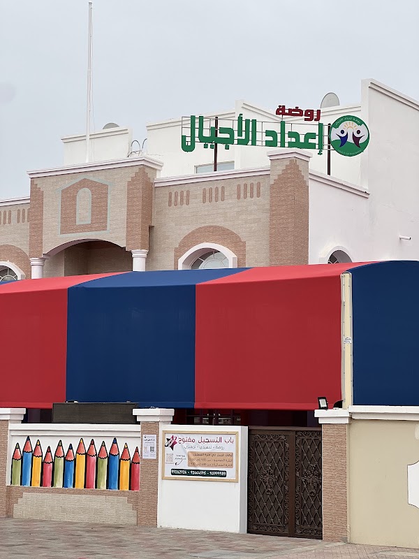 مدرسة اعداد الاجيال الخاصة