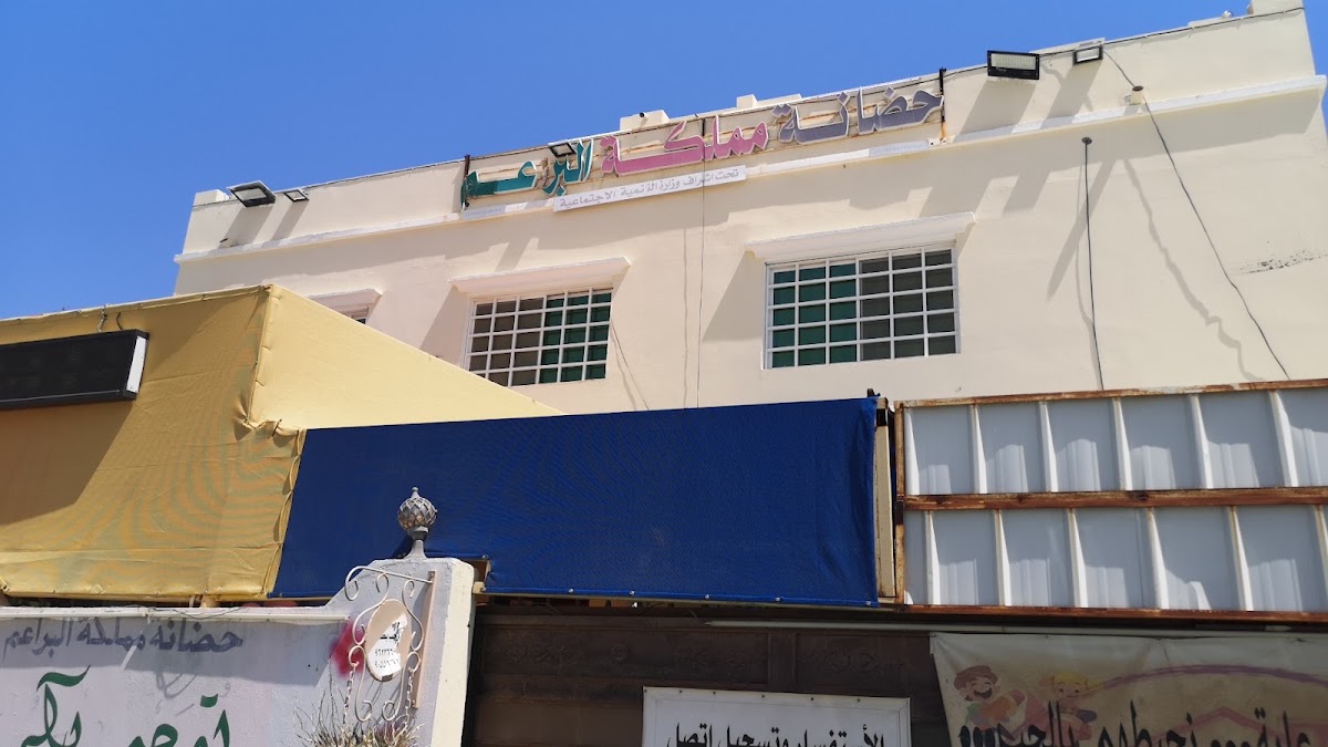 حضانه مملكه البراعم