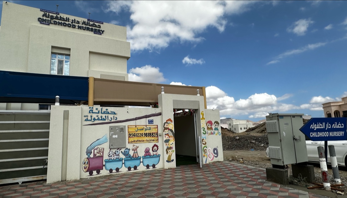 حضانة دار الطفولة العامرات