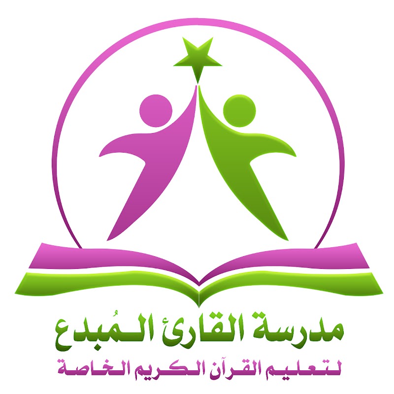 مدرسة القارئ المبدع الخاصة( تعليم القران الكريم )