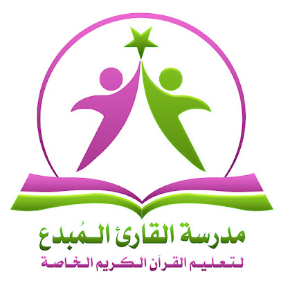 مدرسة القارئ المبدع الخاصة( تعليم القران الكريم )