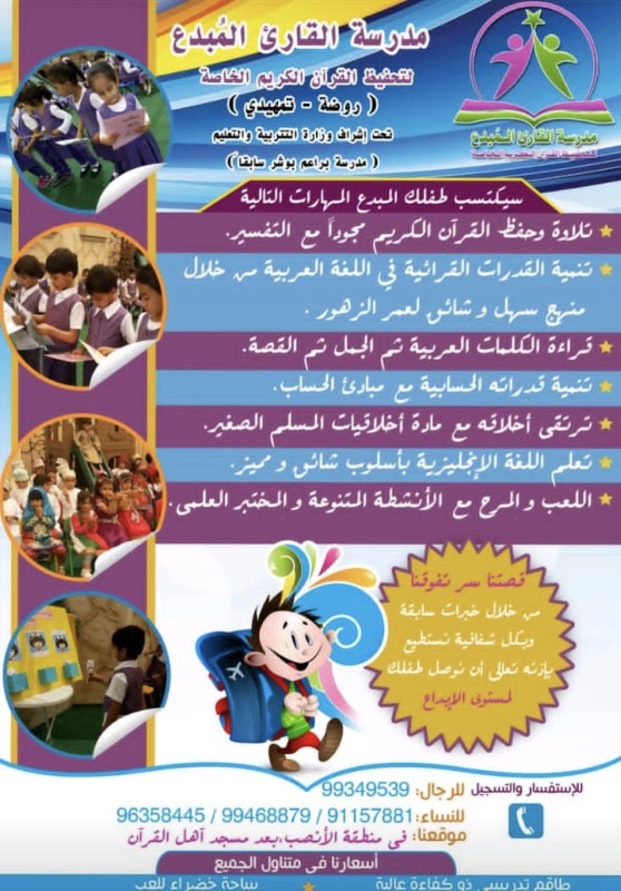 مدرسة القارئ المبدع الخاصة( تعليم القران الكريم )