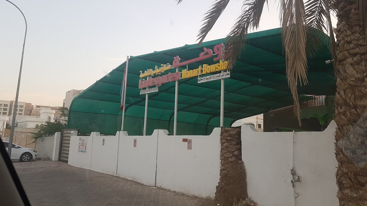 روضة منارة بوشر الخاصة