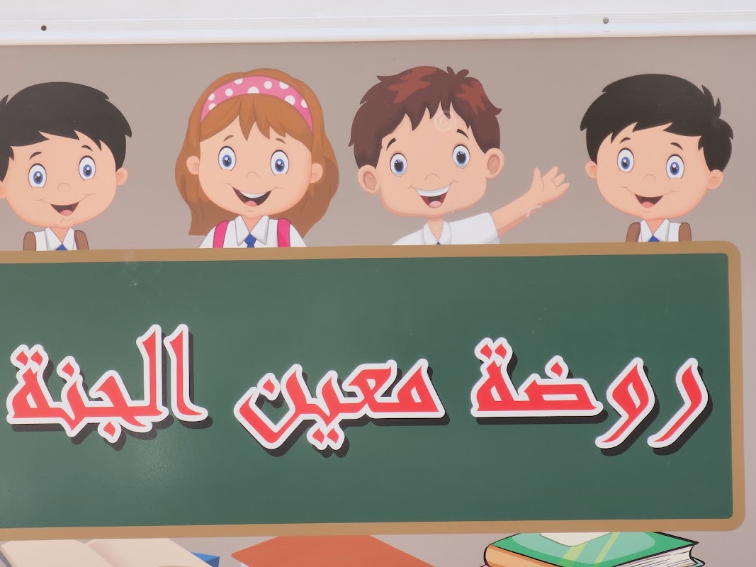Maen al junah private kindergarten