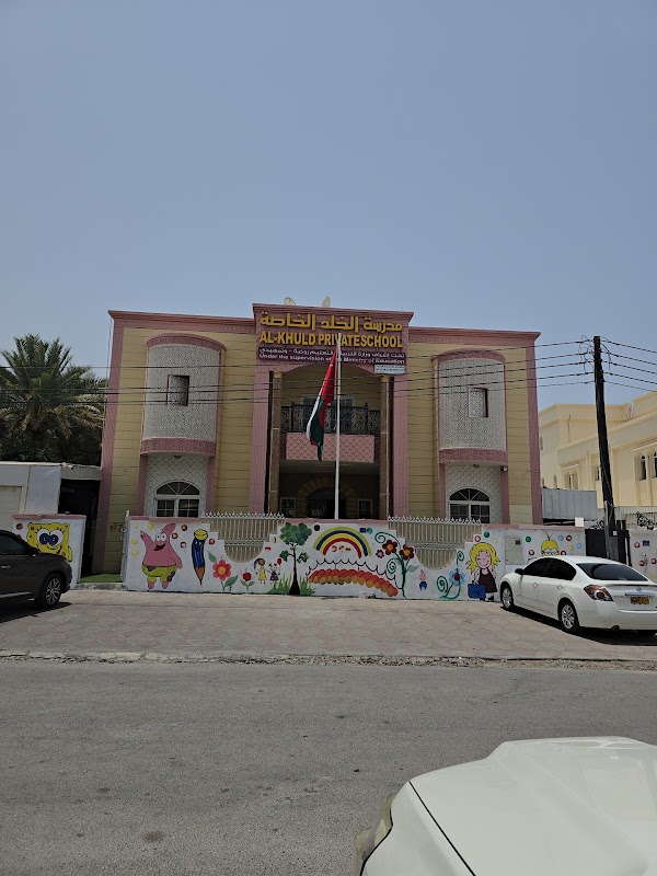 مدرسة الخلد الخاصة