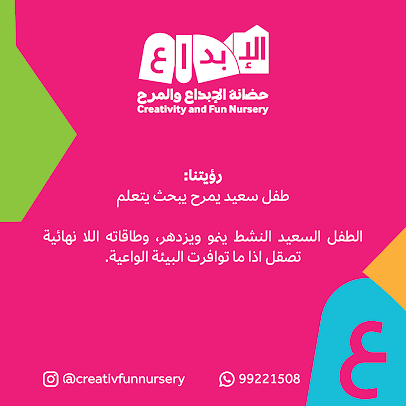 حضانة الإبداع والمرح