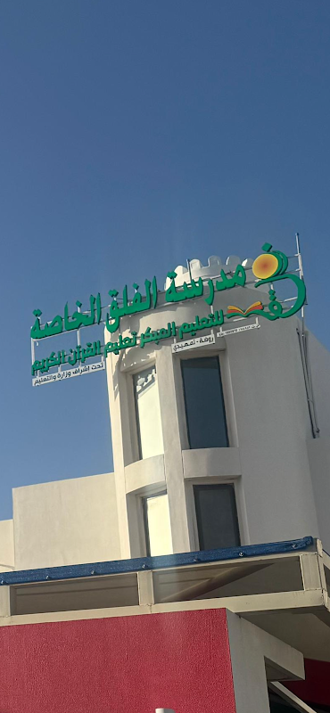 Drb Althanaa School-روضة درب الثناء الخاصة
