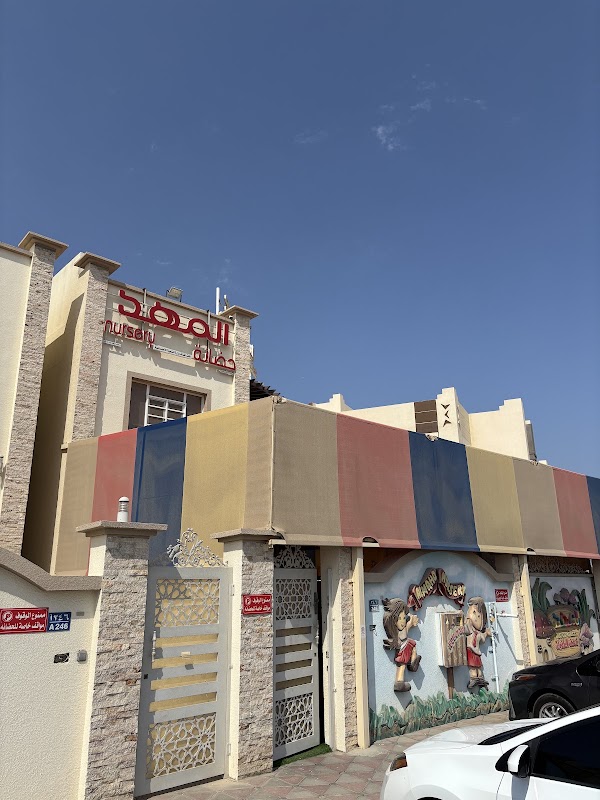 حضانة المهد ALMAHD