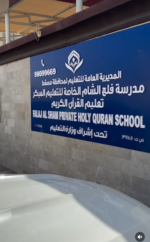 مدرسة فلج الشام