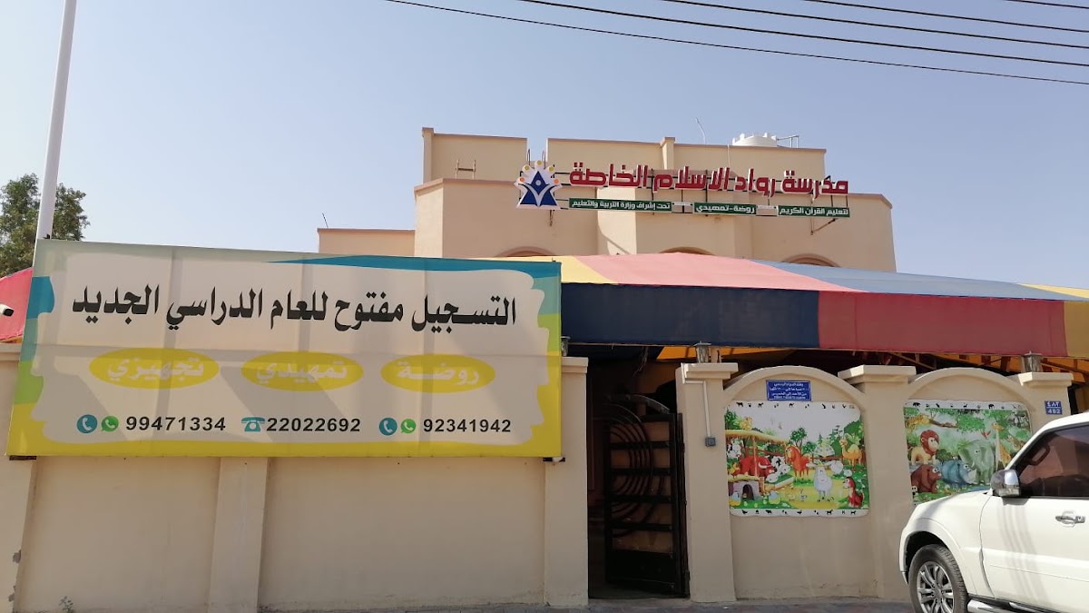 مدرسة رواد الإسلام الخاصة لتعليم القرآن الكريم