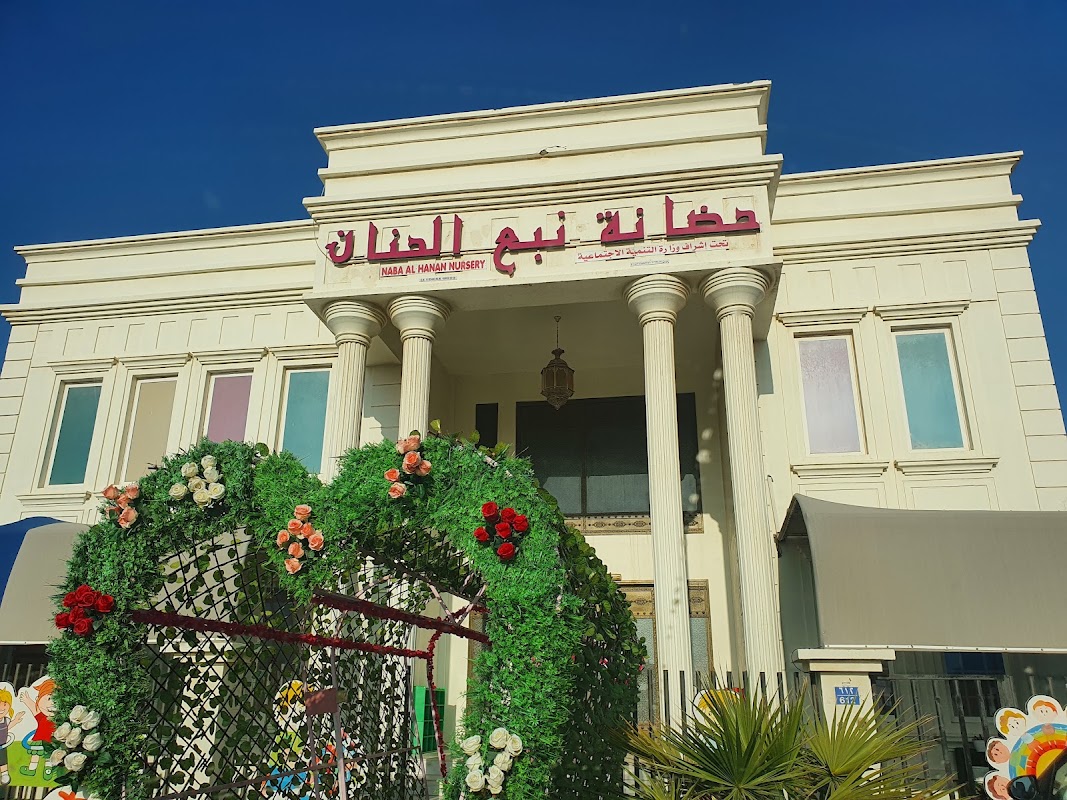 حضانة نبع الحنان Naba Alhnan Nersury