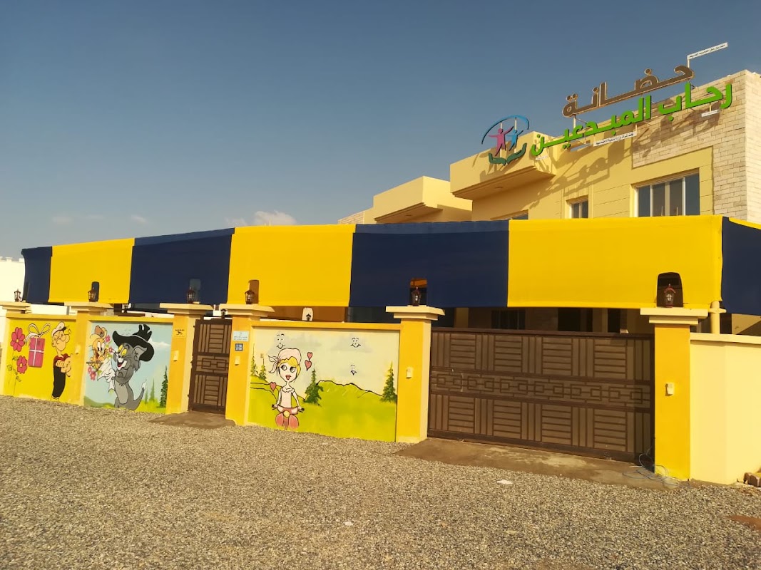 حضانة رحاب المبدعين