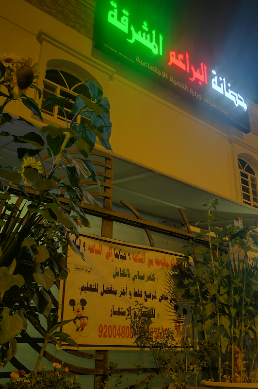 حضانة البراعم المشرقة