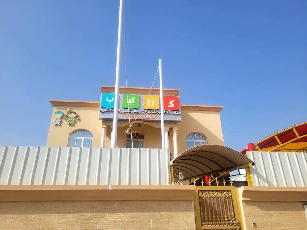 مدرسة كتاتيب الخاصة