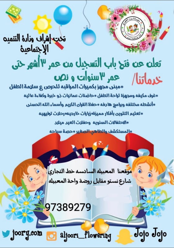 حضانة ورد الجوري