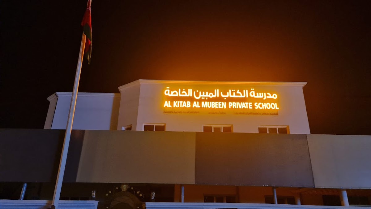 مدرسة الكتاب المبين الخاصة