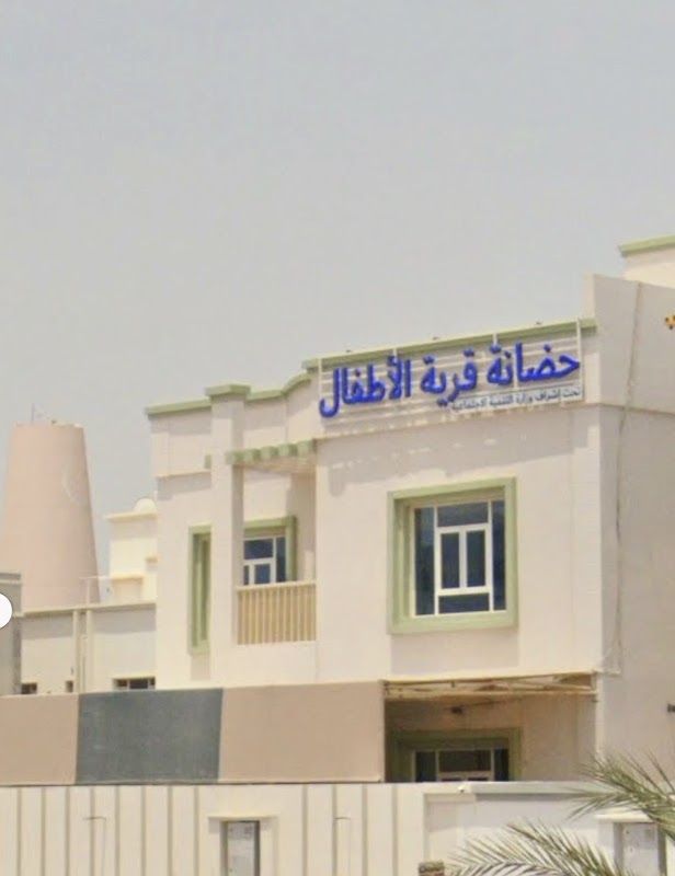 حضانة قرية الاطفال