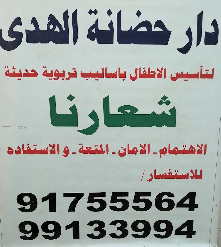 دار حضانة الهدى وروضة وتمهيدي القمرين