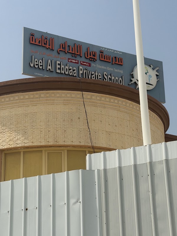 مدرسة جيل الإبداع الخاصة للتعليم المبكر"روضة"