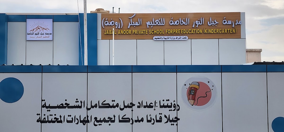 مدرسة جبل النور الخاصة للتعليم المبكر