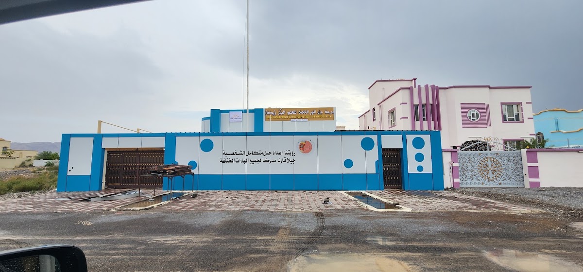 مدرسة جبل النور الخاصة للتعليم المبكر